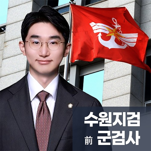 수원지검 군검사역임