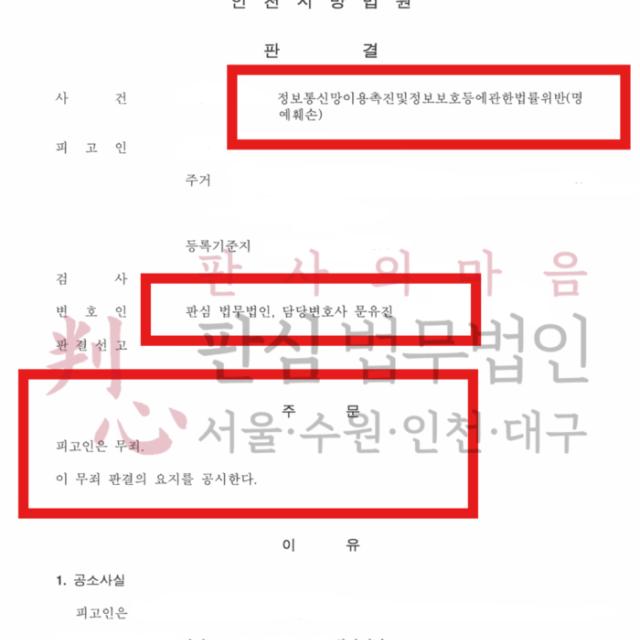 [무죄] 명예훼손|아파트 카페에서 발생한 인터넷명예훼손 사건 무죄
