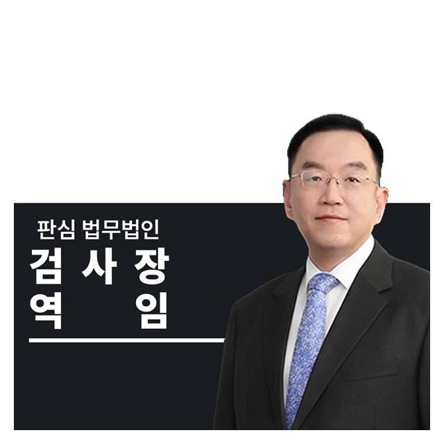 검사장역임 前대검찰청 이명재변호사