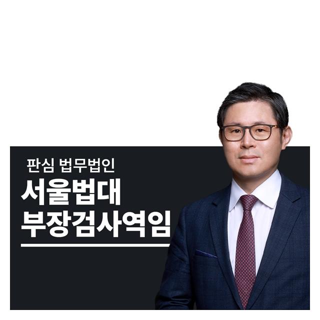 서울법대 부장검사역임 이광수변호사